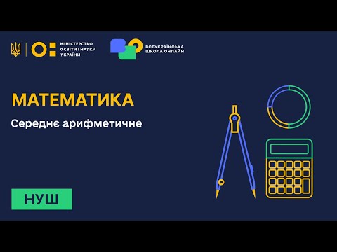 Видео: Математика. Середнє арифметичне