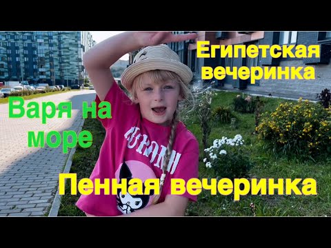 Видео: Варя на море / пенная вечеринка и тусовка / Чем удивила Турция