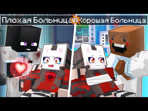 Видео: 😱 Майнкрафт но ПЛОХАЯ Больница VS ХОРОШАЯ Больница