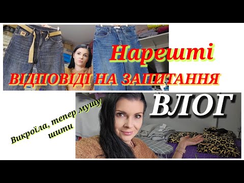 Видео: ВСЕ вам розкажу/ ВЛОГ - треба ЦЕ шити