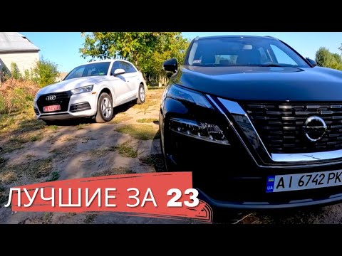 Видео: ТОПОВОЕ АВТО - AUDI Q5 VS NISSAN ROGUE T33