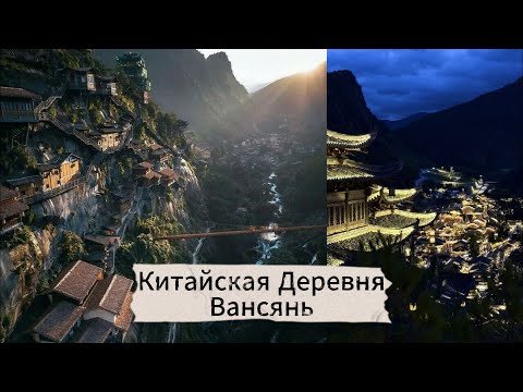 Видео: Древняя китайская деревня Вансянь, это невероятно!