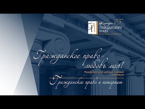 Видео: Секция «Гражданское право и нотариат»