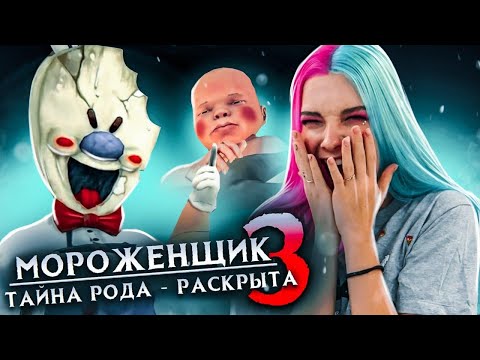 Видео: РАСКРЫЛА ТАЙНУ МОРОЖЕНЩИКА ► Ice Scream 3 🍦 Horror Neighboor ► ЗЛОЙ Мороженщик Айс Крим