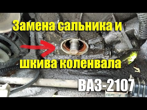Видео: Замена переднего сальника и шкива коленчатого вала ВАЗ-2107