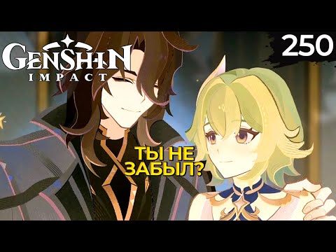Видео: 250 - ► Элегия угасшего лунного света Ч.2 | Нод-Край ◄ Genshin Impact