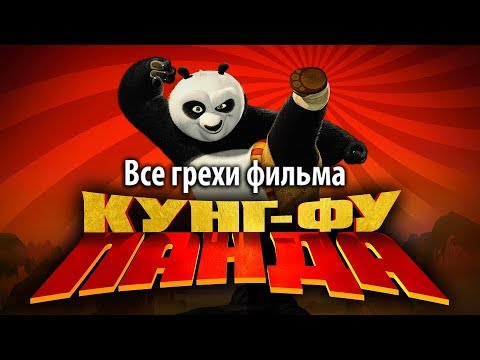 Видео: Все грехи фильма "Кунг-фу Панда"