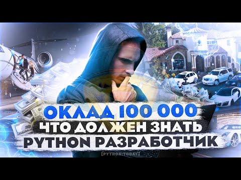 Видео: С нуля до 100 000 за полгода | Что должен знать JUNIOR PYTHON разработчик в 2023