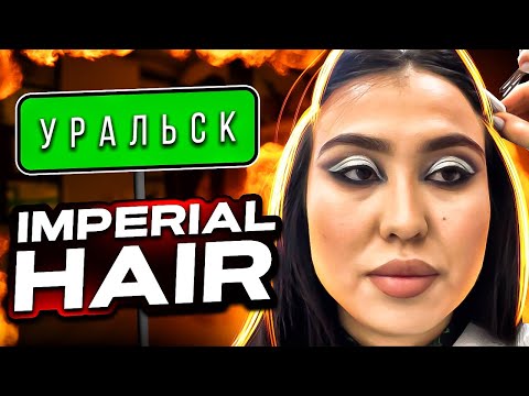 Видео: Салон красоты Imperial hair … город Уральск ! Няшка или говняшка ? 🤮🤮🤮👎👎👎