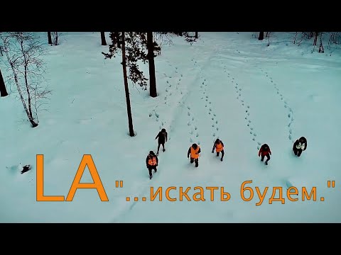 Видео: Владимир Кант - LizaAlert | Песня и документальный видеоряд.