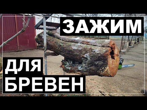 Видео: Простейший держатель (зажим) для бревен брусьев досок который облегчит их распил