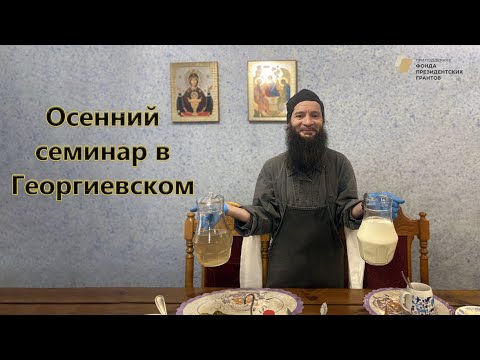 Видео: Осенний семинар в Георгиевском