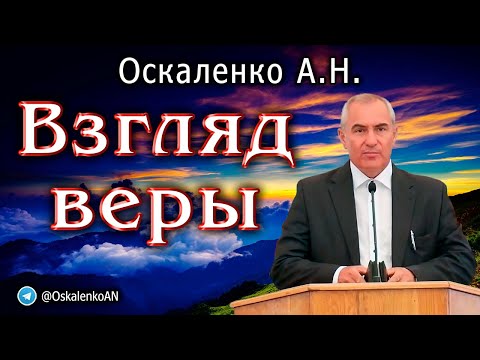 Видео: Оскаленко А.Н. Взгляд веры