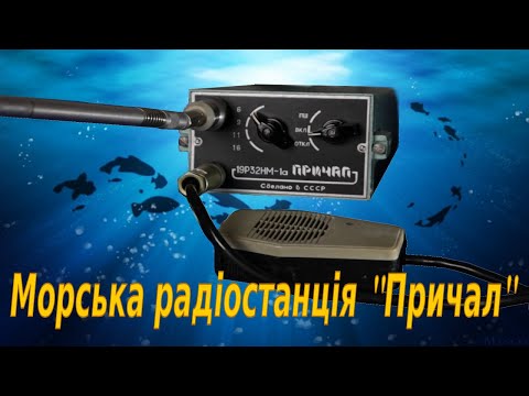 Видео: Морська радіостанція "Причал"