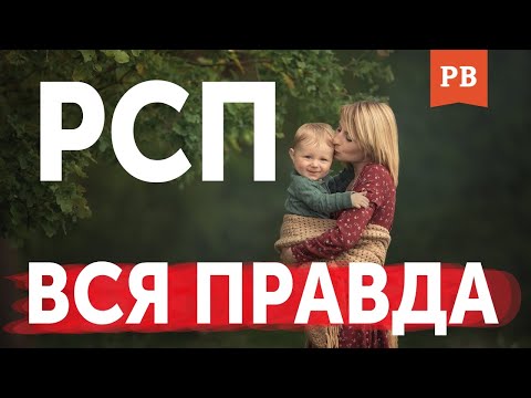 Видео: ПРАВДА ПРО РСП. ПОЧЕМУ РСП ГОРЯТ В АДУ 🔥🔥🔥 ОТНОШЕНИЯ С РСП