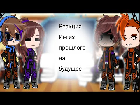 Видео: ❗Ускорено на 2х❗//Реакция ИМ из прошлого на будущее\\