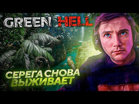 Видео: Серега Пират ВПЕРВЫЕ ВЫЖИВАЕТ в GREEN HELL! Лучшее Серега Пират!