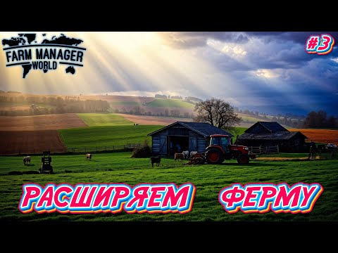 Видео: Расширяем Ферму - #3 Farm Manager World 2025 Прохождение на Русском