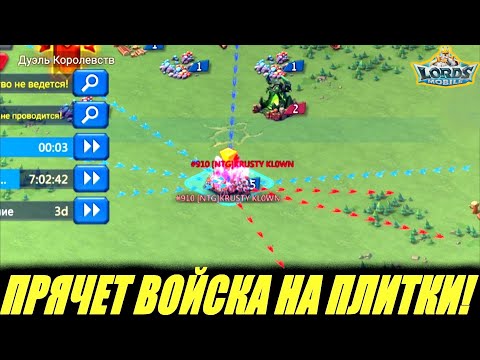 Видео: Он такого точно не ожидал😁 Lords mobile