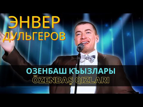 Видео: "Озенбаш къызлары" | "Özenbaş qızları" - Энвер Дульгеров | Enver Dülgerov  #CrimeanTatarMusic