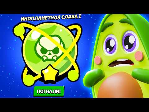 Видео: Потратил 1000 Дней чтобы прокачать ИНОПЛАНЕТНУЮ СЛАВУ в БРАВЛ СТАРС