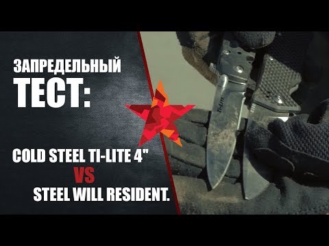 Видео: Cold Steel Ti-Lite 4'' VS Steel Will Resident. Запредельный тест.