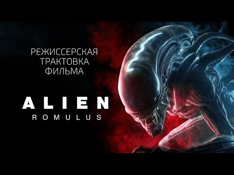 Видео: Чужой: Ромул. Режиссерская трактовка фильма