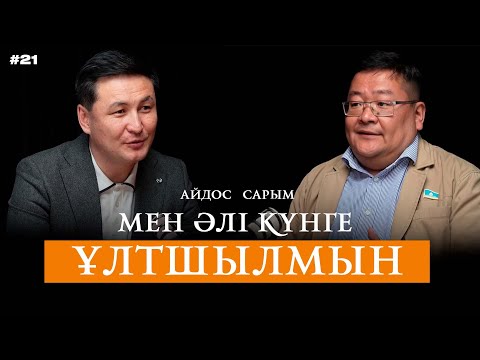 Видео: «Билік - машина, түптің түбінде істейтінін істейді».  Әблязов пен Біләш - арандатушы. Айдос Сарым