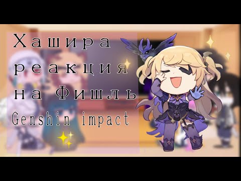 Видео: Хашира реакция на Фишль Genshin impact/ Hashira react to Fischl Genshin impact.
