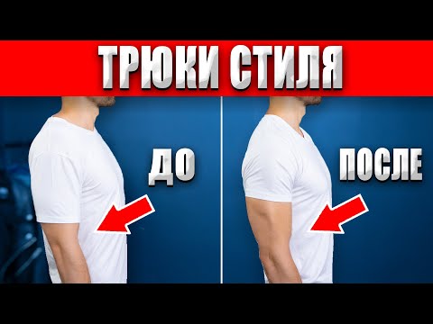 Видео: Простые трюки чтобы лучше выглядеть! Мужской стиль!