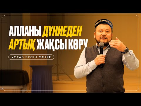 Видео: Алланы дүниеден артық жақсы көру| Ақтау қаласында Ерсін Әміре ұстаздан керемет насихат|