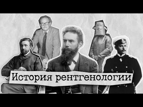 Видео: История рентгенологии