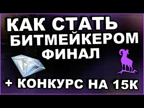 Видео: ФИНАЛ КАК СТАТЬ БИТМЕЙКЕРОМ + Набор в Команду и Конкурс на 15к!!!