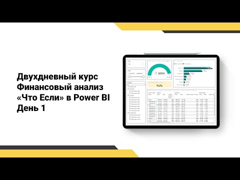 Видео: Финансовый анализ "Что-Если" в Power BI. День 1.