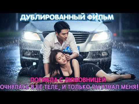 Видео: Погибла с любовницей… очнулась в её теле, и только он узнал меня!