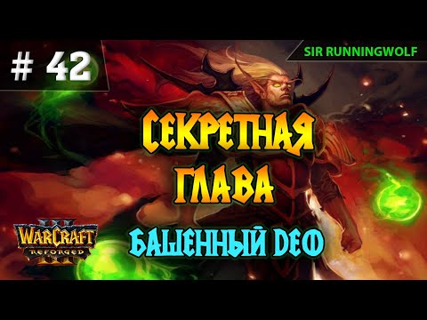 Видео: Секретная  глава. Исход. Как пройти секретную главу? WarCraft3. Глава Про Башни. Сэр Раннингвульф