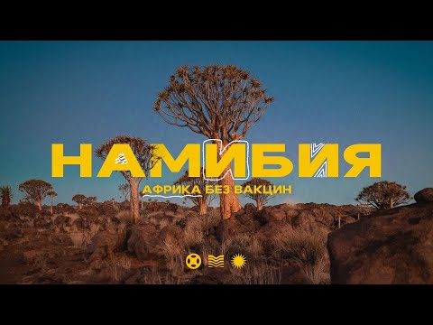 Видео: Намибия! Этого вы точно не знали про Африку!