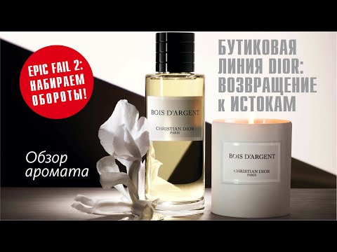 Видео: ПОВОРОТ НЕ ТУДА-2: РЕТРОГРАДНЫЙ МЕРКУРИЙ // Dior Bois d'Argent // НЕУДАЧНЫЙ ОБЗОР АРОМАТА