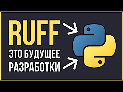 Видео: Ruff в Python: Этот инструмент изменит все