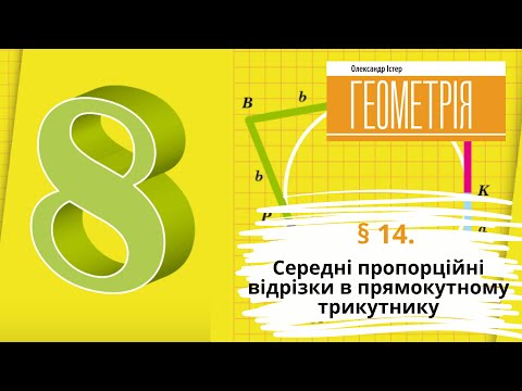 Видео: § 14. Середні пропорційні відрізки в прямокутному трикутнику