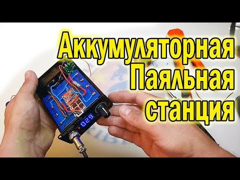 Видео: Аккумуляторная паяльная станция