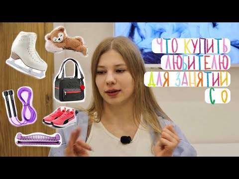 Видео: ПОКУПКИ ДЛЯ ЛЮБИТЕЛЕЙ ФК| Что нужно для любительского фигурного катания ? | Полный список вещей