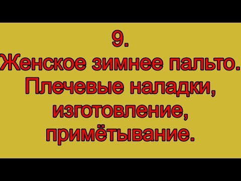 Видео: 9. Женское зимнее пальто. плечевые накладки, изготовление, примётывание.