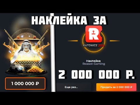 Видео: ОТКРЫЛ КЕЙС ЗА 1 000 000 РУБЛЕЙ НА WILDDROP! ВЫПАЛА НАКЛЕЙКА ЗА 2 000 000!!! САМАЯ РЕДКАЯ НАКЛЕЙКА!