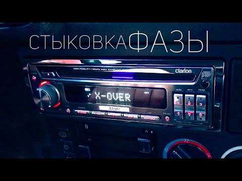 Видео: SQ аудиосистема. Стыковка фазы на процессорной магнитоле