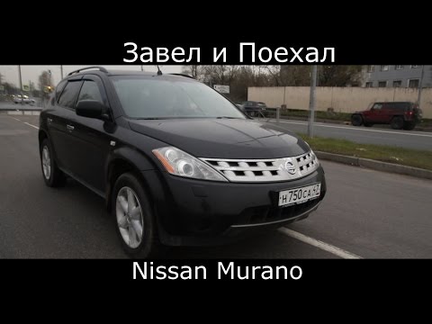 Видео: Тест драйв Nissan Murano (обзор) Что скрывает в себе Японский паркетник?