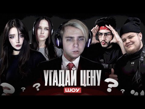 Видео: ШОУ УГАДАЙ ЦЕНУ! ЛЕРОН БАРОН И МОРФИЛИНА ПРОТИВ ДЖОННИ И ГВИН ГЛЕЙДА!