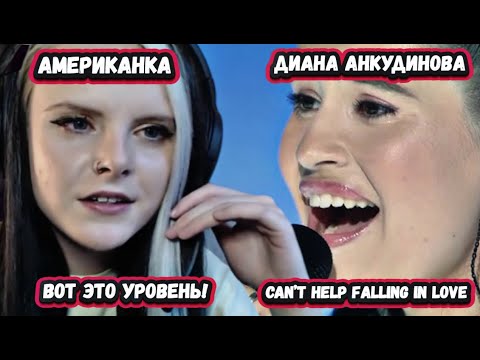 Видео: НЕВЕРОЯТНЫЙ ГОЛОС! ПЕРВАЯ РЕАКЦИЯ КРАСАВИЦЫ ИЗ США на ДИАНУ АНКУДИНОВУ с этой ЛЕГЕНДАРНОЙ песней