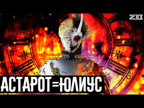 Видео: Тайна раскрыта Юлиус это Астарот! Факты о том, что король магов - это дьявол! ▣Чёрный клевер