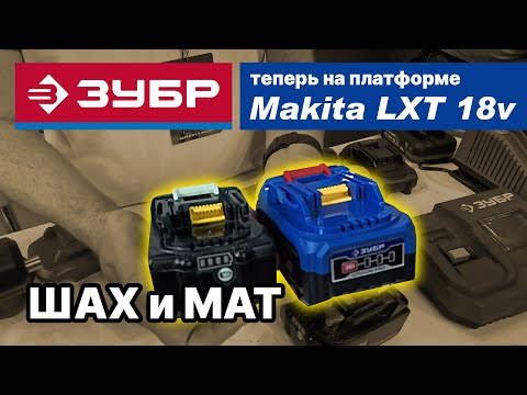 Видео: Зубр вступает в игру! Переход на платформу Makita LXT 18v. MITEX 2024